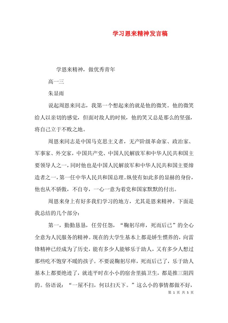 学习恩来精神发言稿（三）