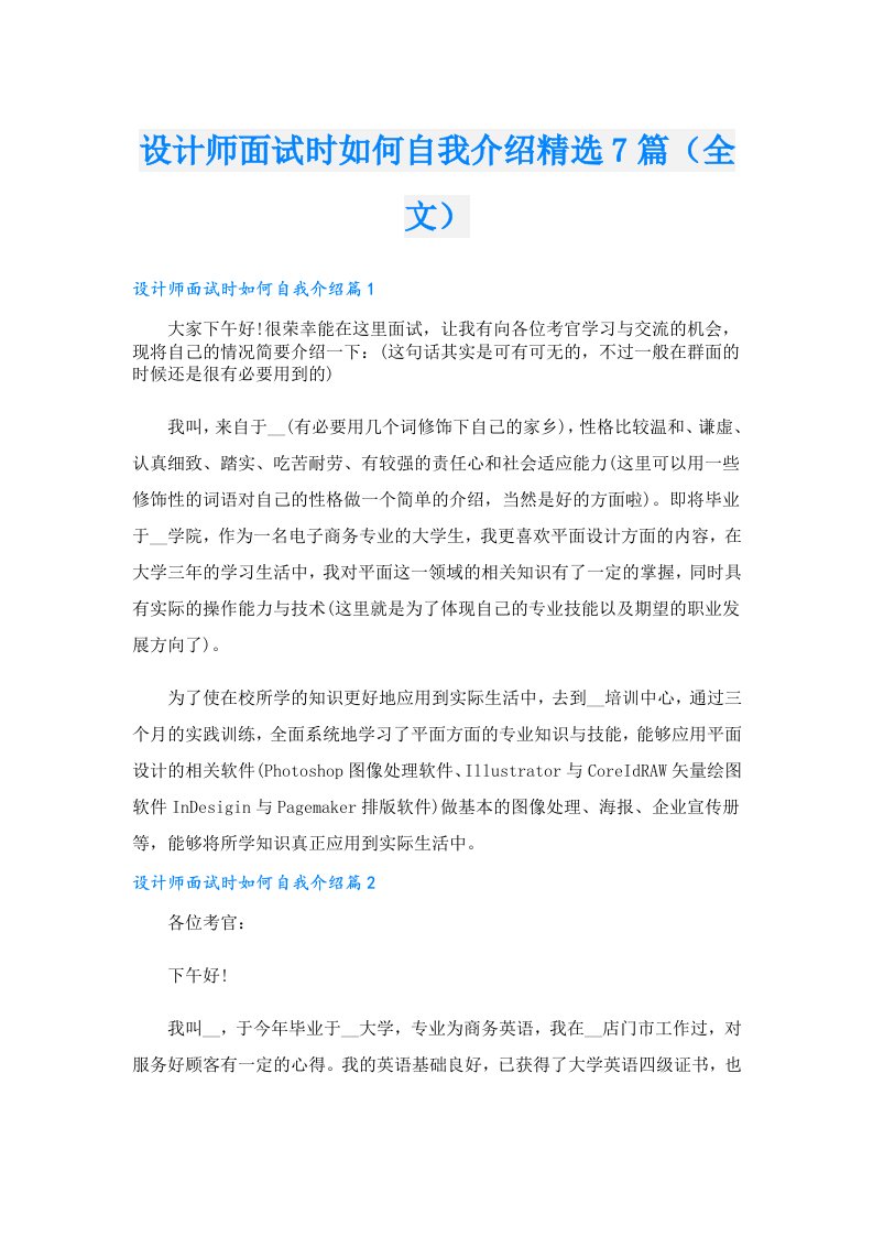 设计师面试时如何自我介绍精选7篇（全文）