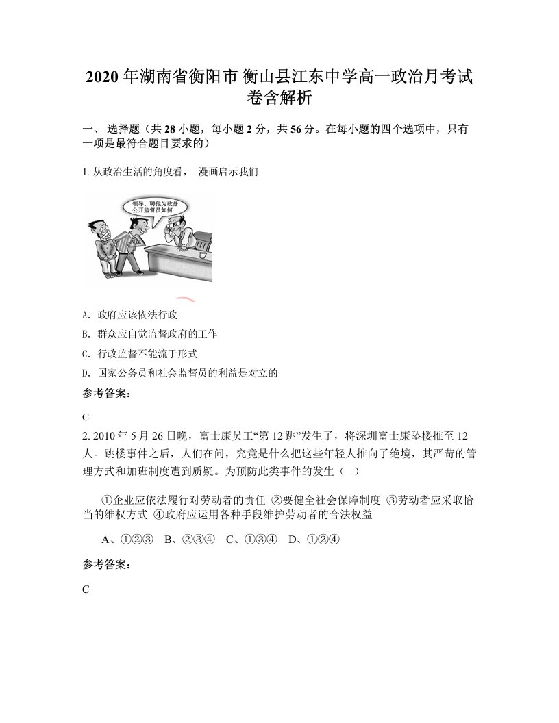 2020年湖南省衡阳市衡山县江东中学高一政治月考试卷含解析