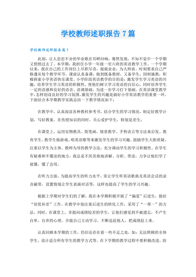 学校教师述职报告7篇