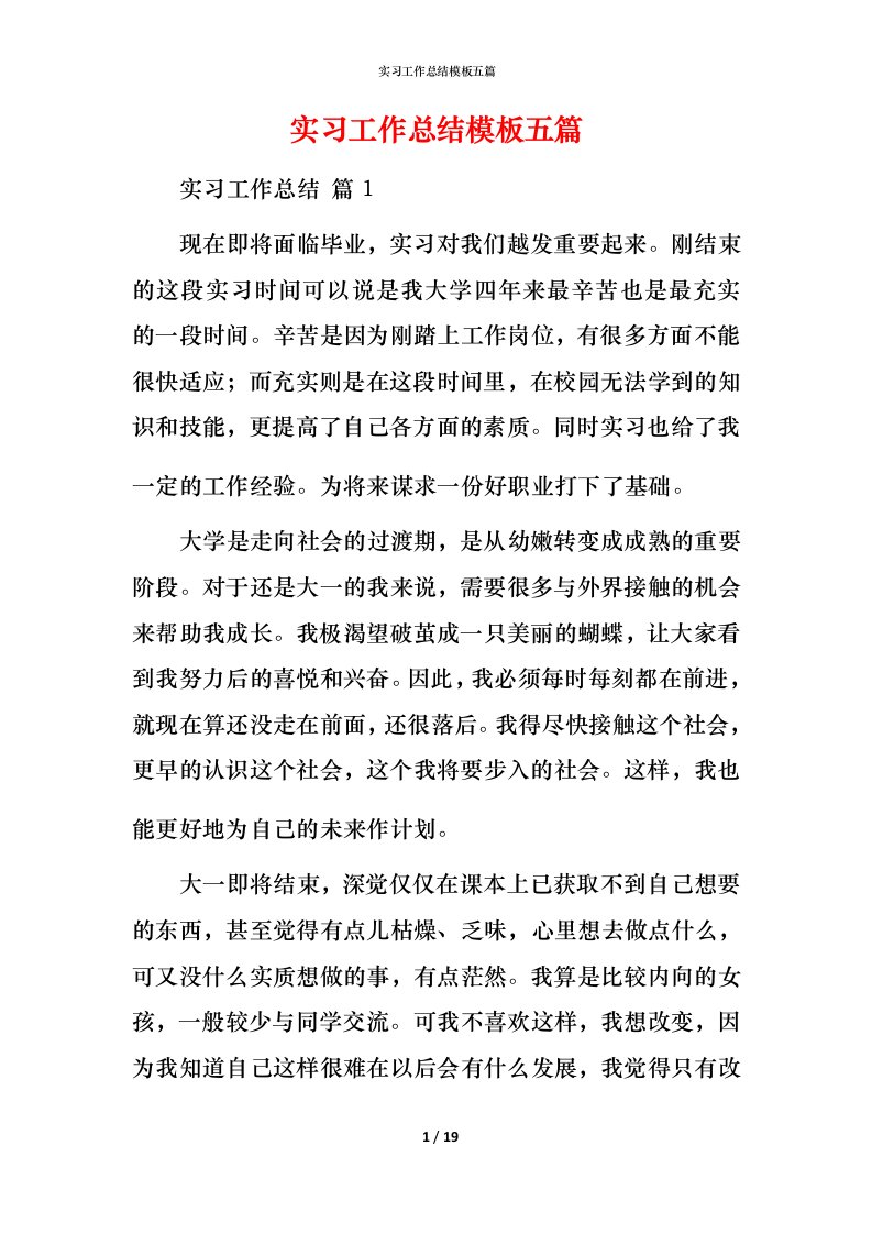 精编实习工作总结模板五篇_1