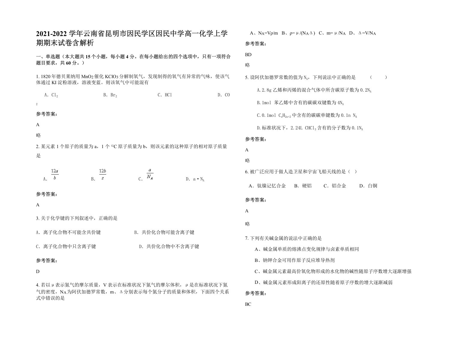 2021-2022学年云南省昆明市因民学区因民中学高一化学上学期期末试卷含解析