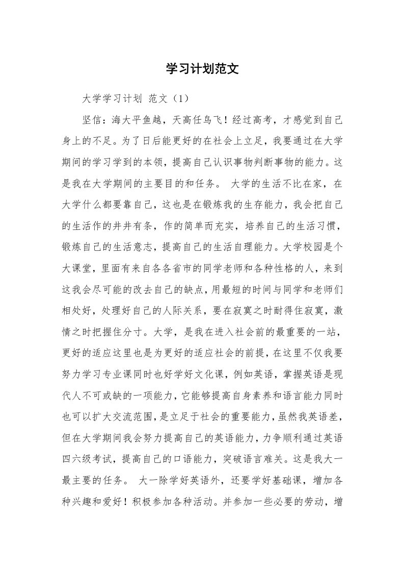 工作计划_183020_学习计划范文