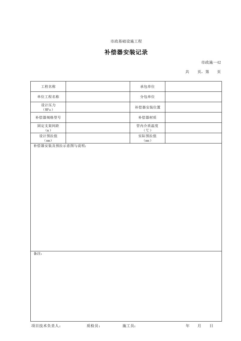 建筑工程-242补偿器安装记录