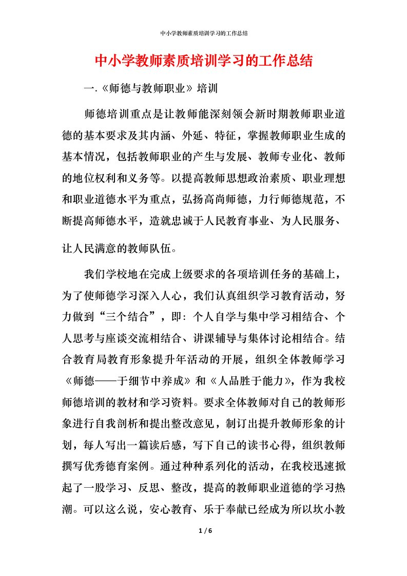 精编中小学教师素质培训学习的工作总结