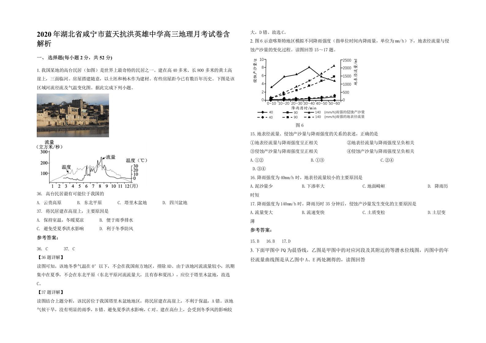 2020年湖北省咸宁市蓝天抗洪英雄中学高三地理月考试卷含解析