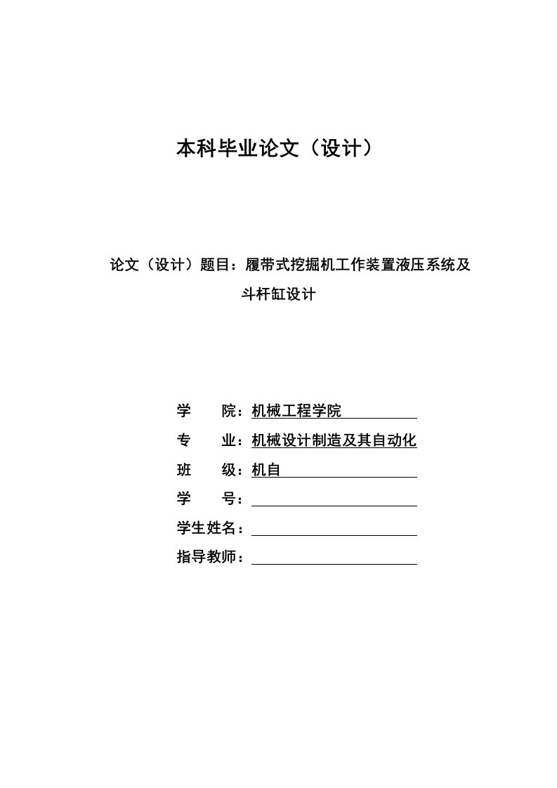 履带式挖掘机工作装置液压系统及斗杆缸设计