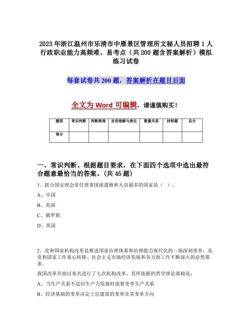 2023年浙江温州市乐清市中雁景区管理所文秘人员招聘1人行政职业能力高频难易考点共200题含答案解析模拟练习试卷