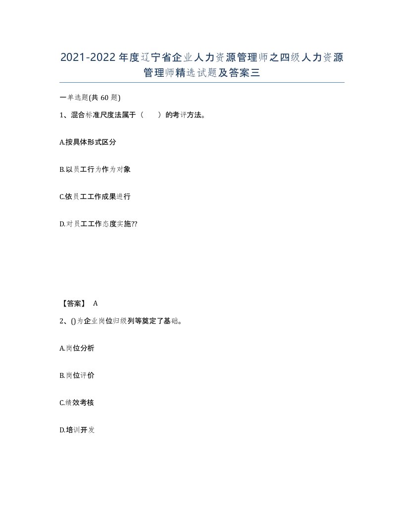 2021-2022年度辽宁省企业人力资源管理师之四级人力资源管理师试题及答案三