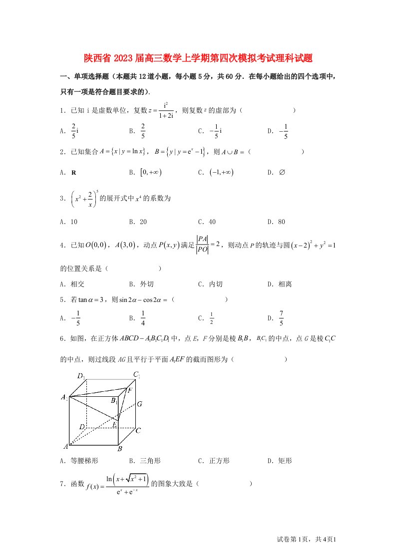 陕西省2023届高三数学上学期第四次模拟考试理科试题含解析