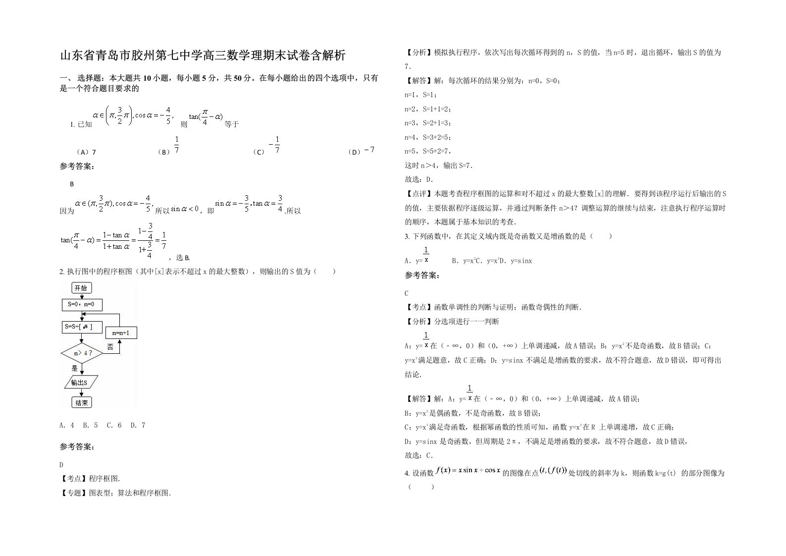 山东省青岛市胶州第七中学高三数学理期末试卷含解析