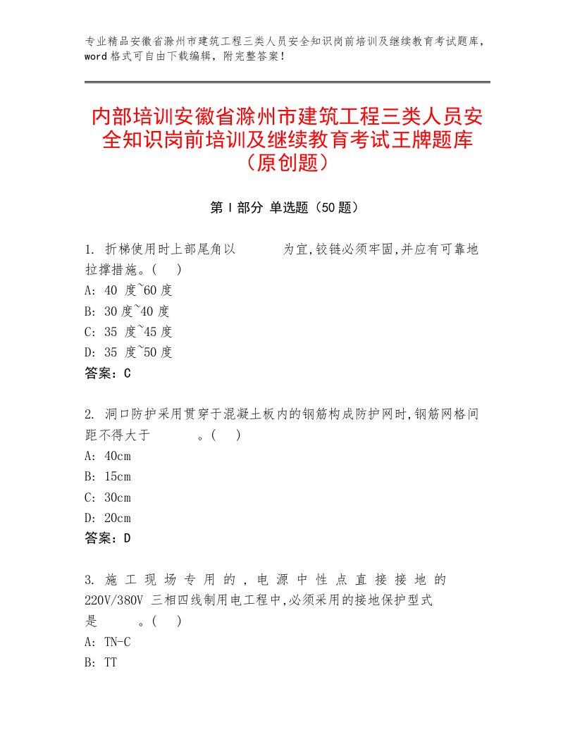 内部培训安徽省滁州市建筑工程三类人员安全知识岗前培训及继续教育考试王牌题库（原创题）