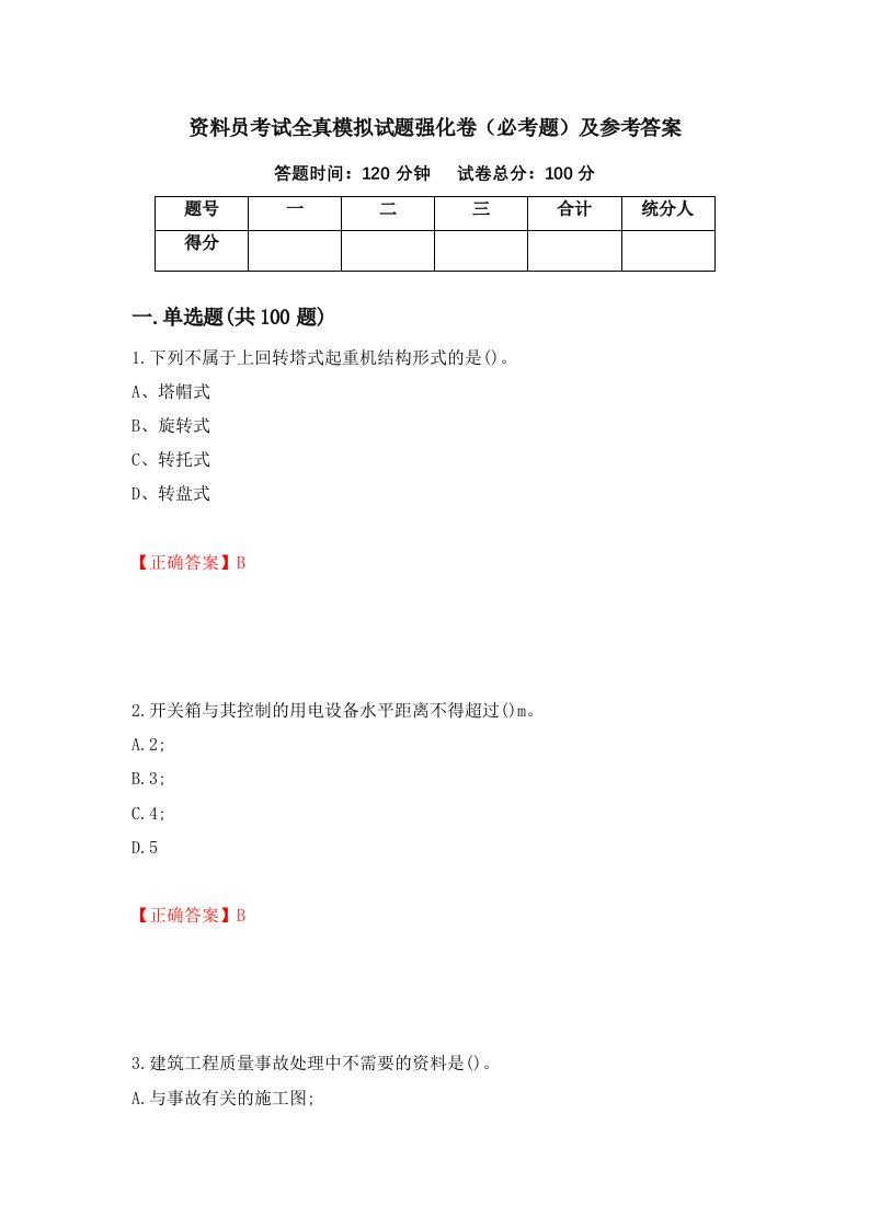 资料员考试全真模拟试题强化卷必考题及参考答案第52期