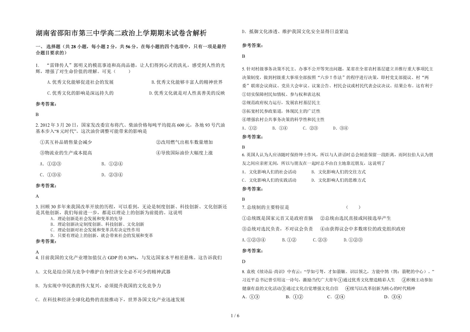 湖南省邵阳市第三中学高二政治上学期期末试卷含解析