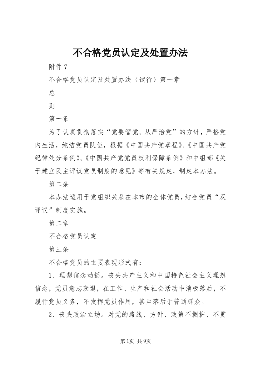 不合格党员认定及处置办法