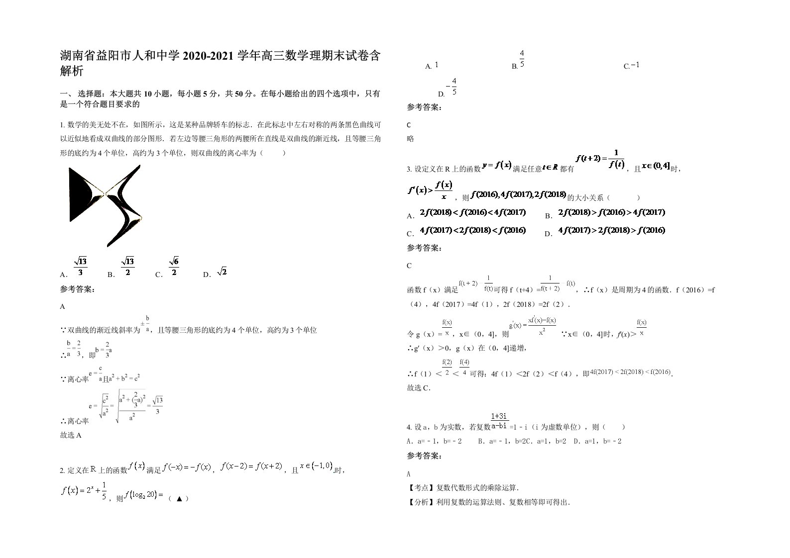 湖南省益阳市人和中学2020-2021学年高三数学理期末试卷含解析