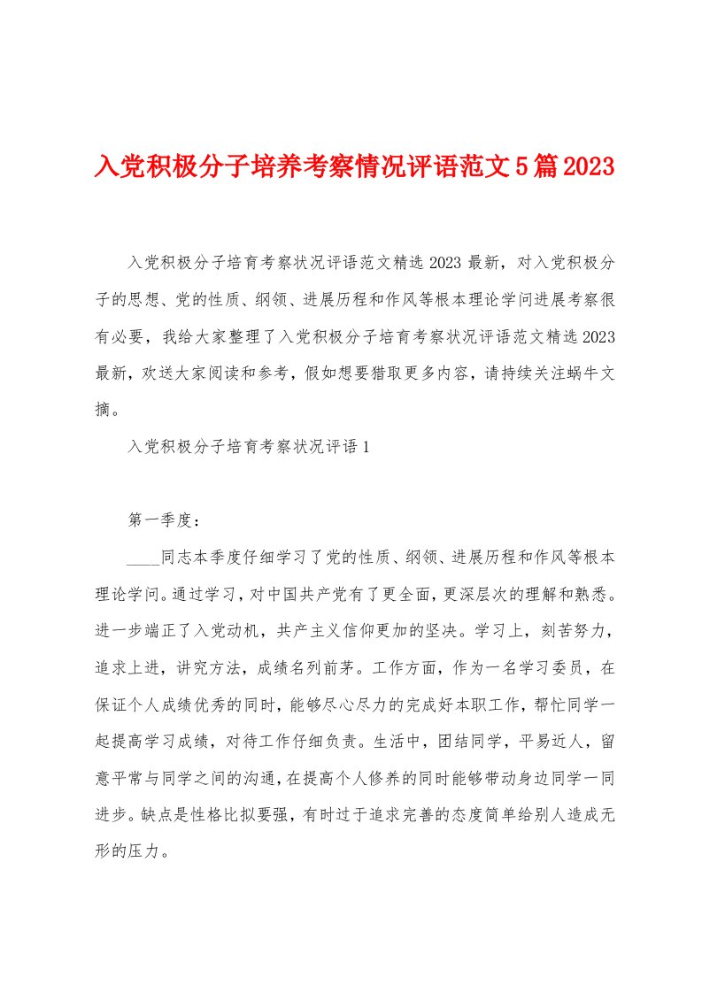 入党积极分子培养考察情况评语范文5篇2023年