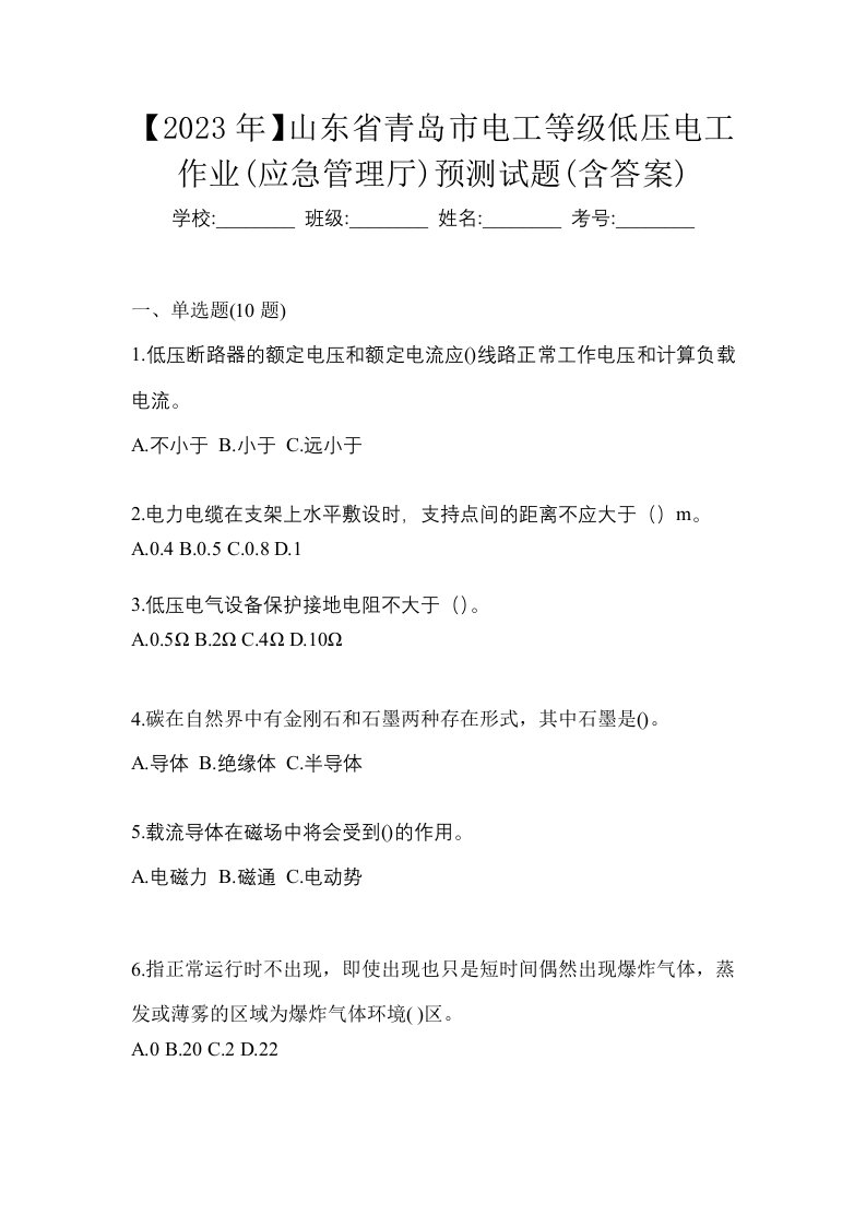 2023年山东省青岛市电工等级低压电工作业应急管理厅预测试题含答案