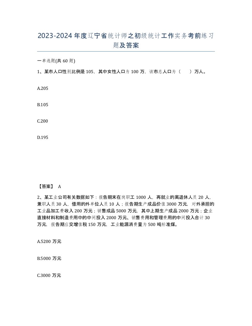 2023-2024年度辽宁省统计师之初级统计工作实务考前练习题及答案