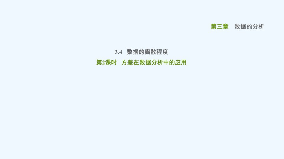 八年级数学上册第三章数据的分析3.4数据的离散程度第2课时方差在数据分析中的应用课件鲁教版