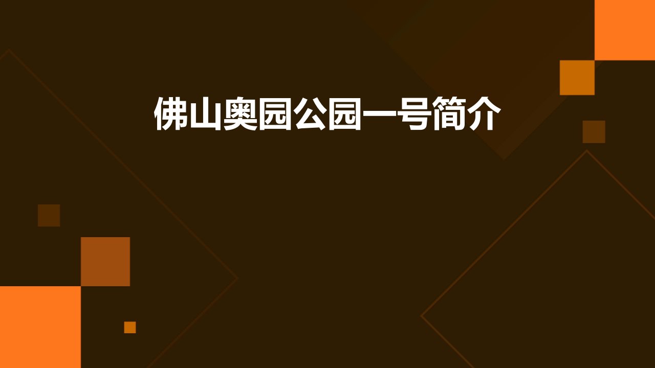 佛山奥园公园一号简介