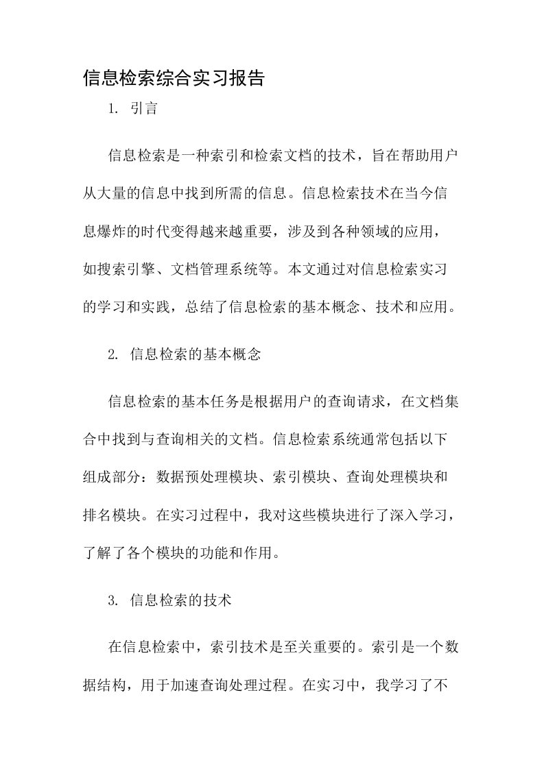 信息检索综合实习报告