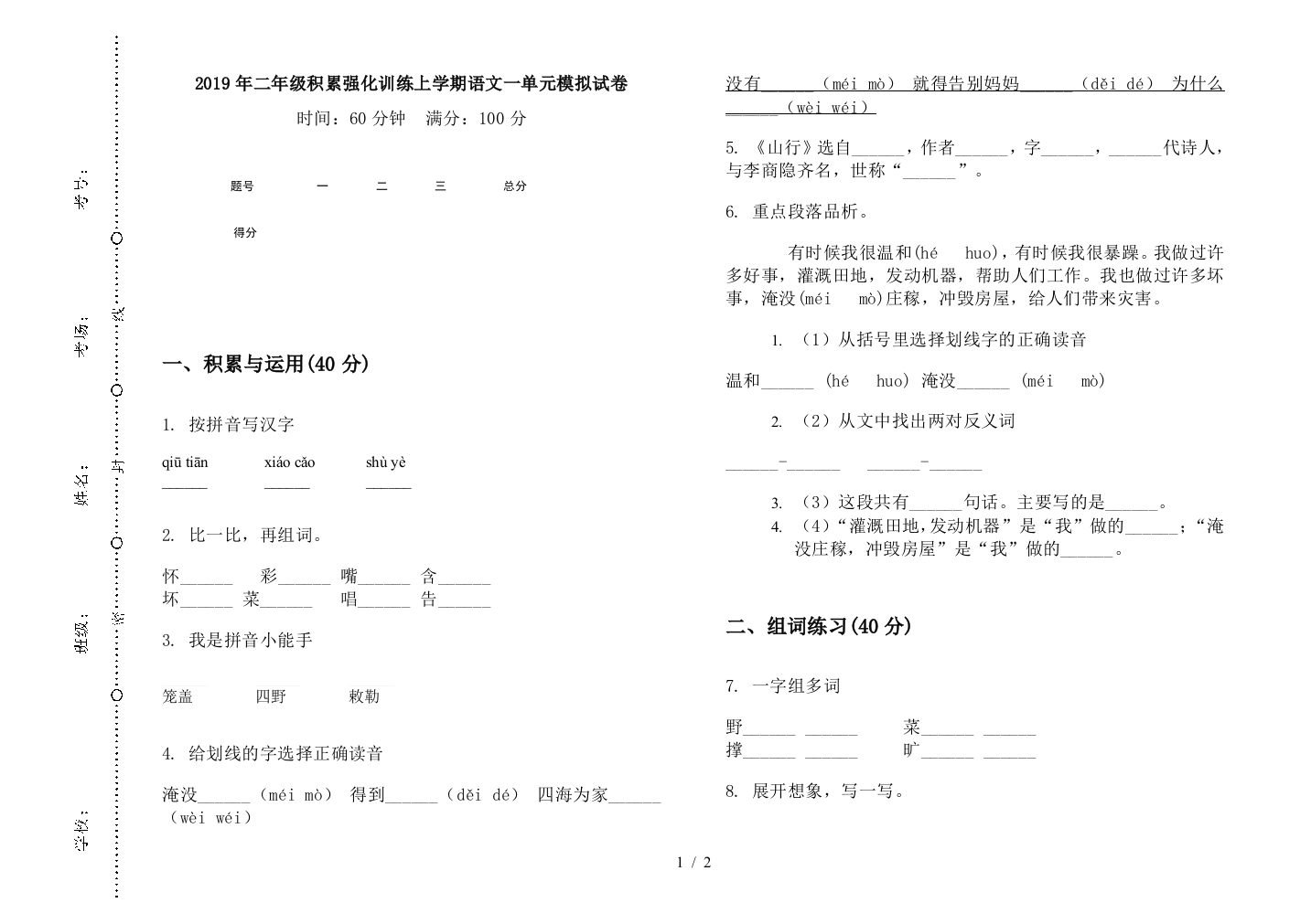 2019年二年级积累强化训练上学期语文一单元模拟试卷