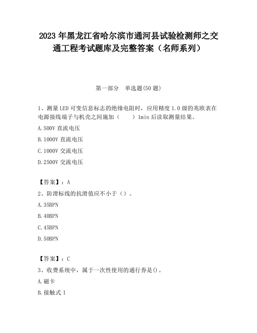 2023年黑龙江省哈尔滨市通河县试验检测师之交通工程考试题库及完整答案（名师系列）