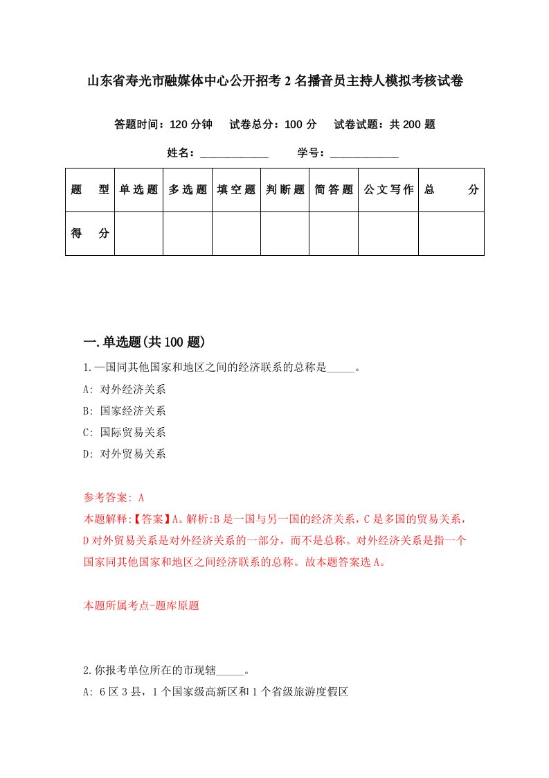 山东省寿光市融媒体中心公开招考2名播音员主持人模拟考核试卷9