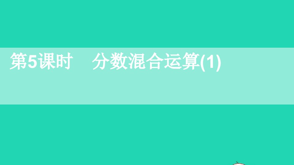 六年级数学上册九总复习第5课时分数混合运算1课件西师大版