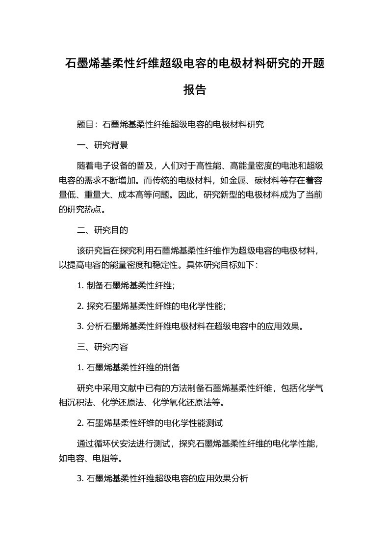 石墨烯基柔性纤维超级电容的电极材料研究的开题报告