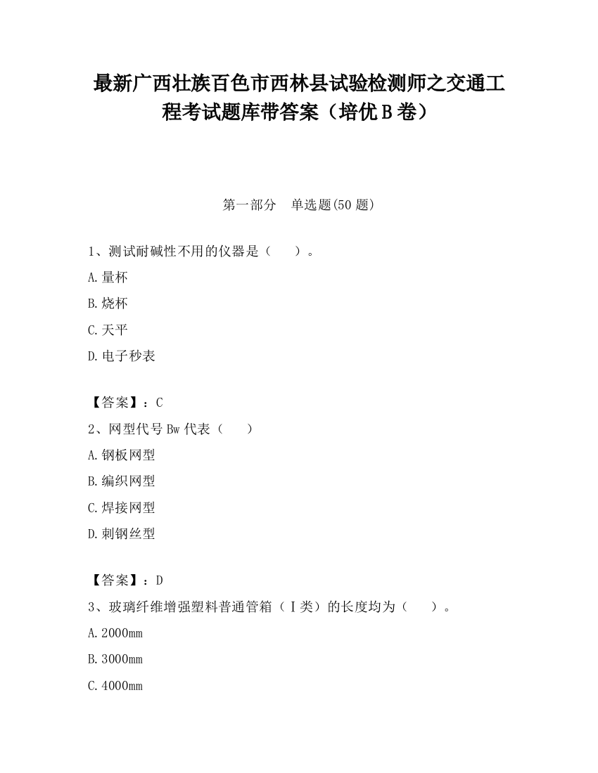 最新广西壮族百色市西林县试验检测师之交通工程考试题库带答案（培优B卷）