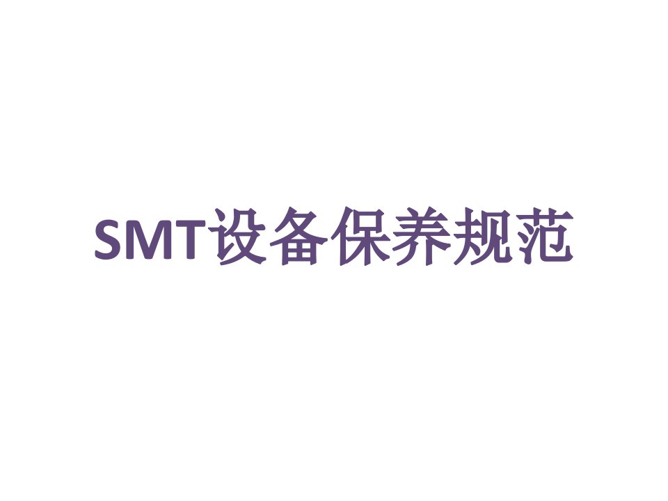 SMT设备保养规范