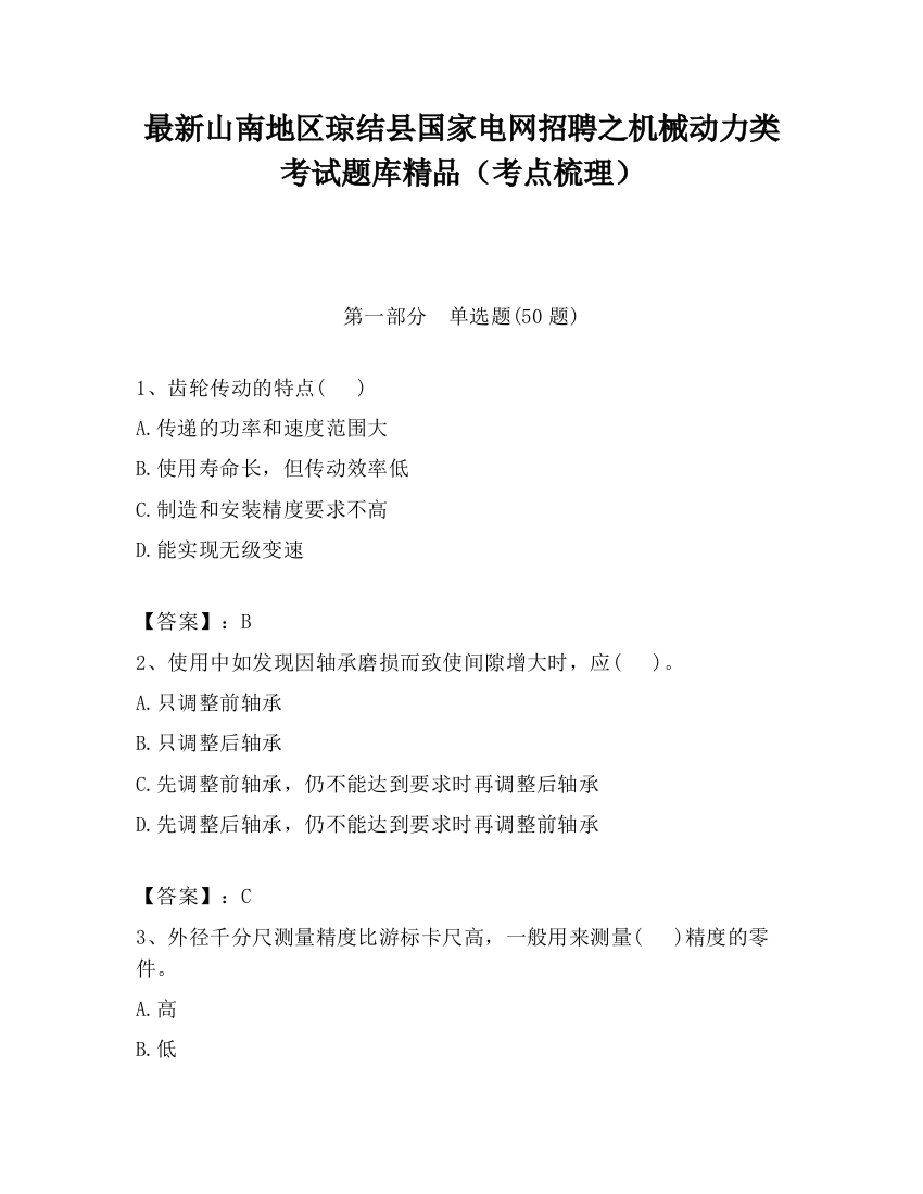 最新山南地区琼结县国家电网招聘之机械动力类考试题库精品（考点梳理）