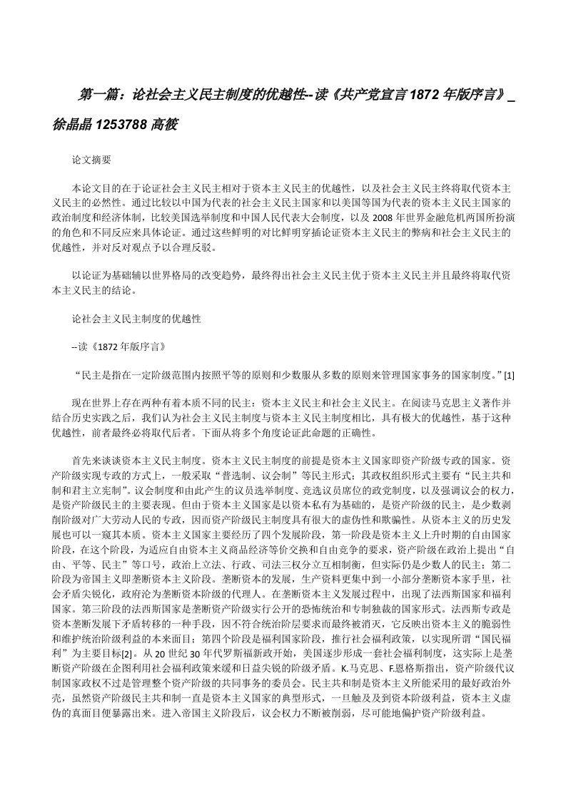 论社会主义民主制度的优越性--读《共产党宣言1872年版序言》_徐晶晶1253788高筱[修改版]