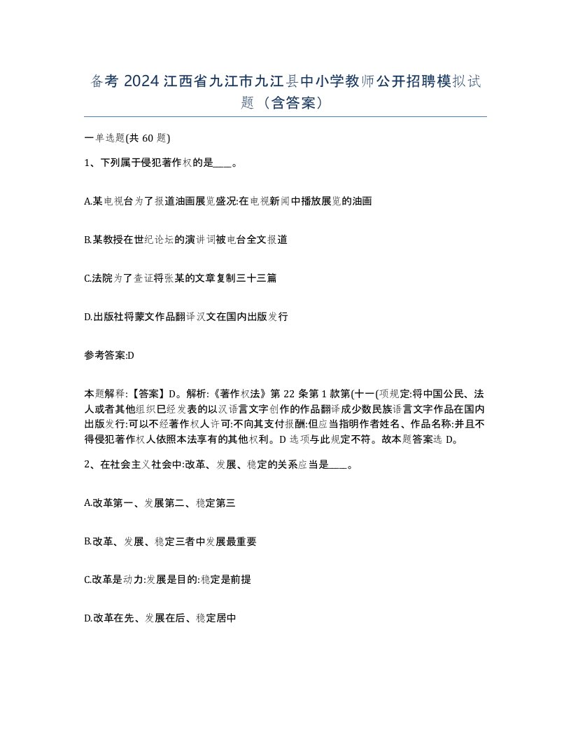 备考2024江西省九江市九江县中小学教师公开招聘模拟试题含答案