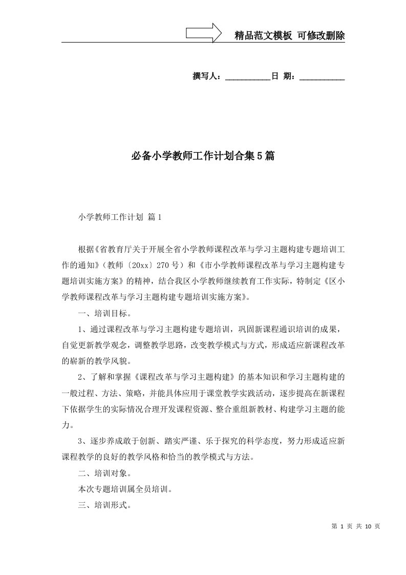 必备小学教师工作计划合集5篇