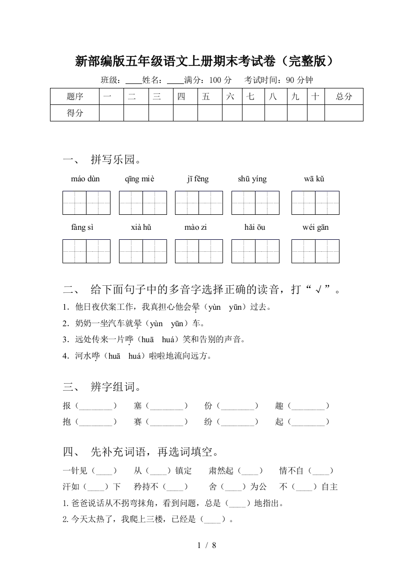 新部编版五年级语文上册期末考试卷(完整版)