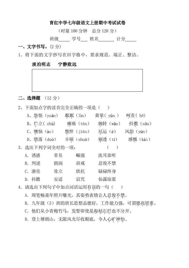 七年级语文期中考试(1-3单元)学生问卷