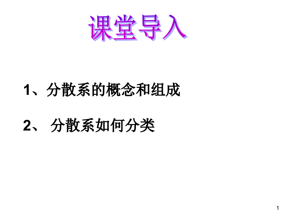 分散系及其分类第二课时ppt课件