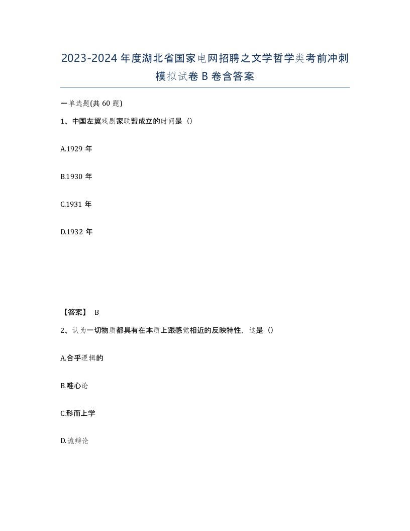 2023-2024年度湖北省国家电网招聘之文学哲学类考前冲刺模拟试卷B卷含答案