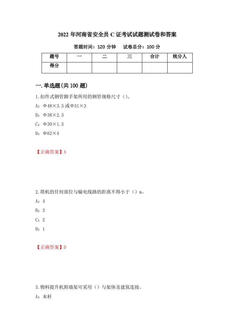 2022年河南省安全员C证考试试题测试卷和答案37