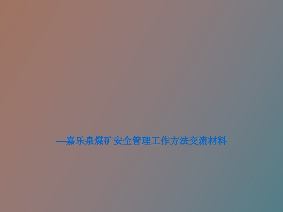 安全管理工作方法经验交流材料