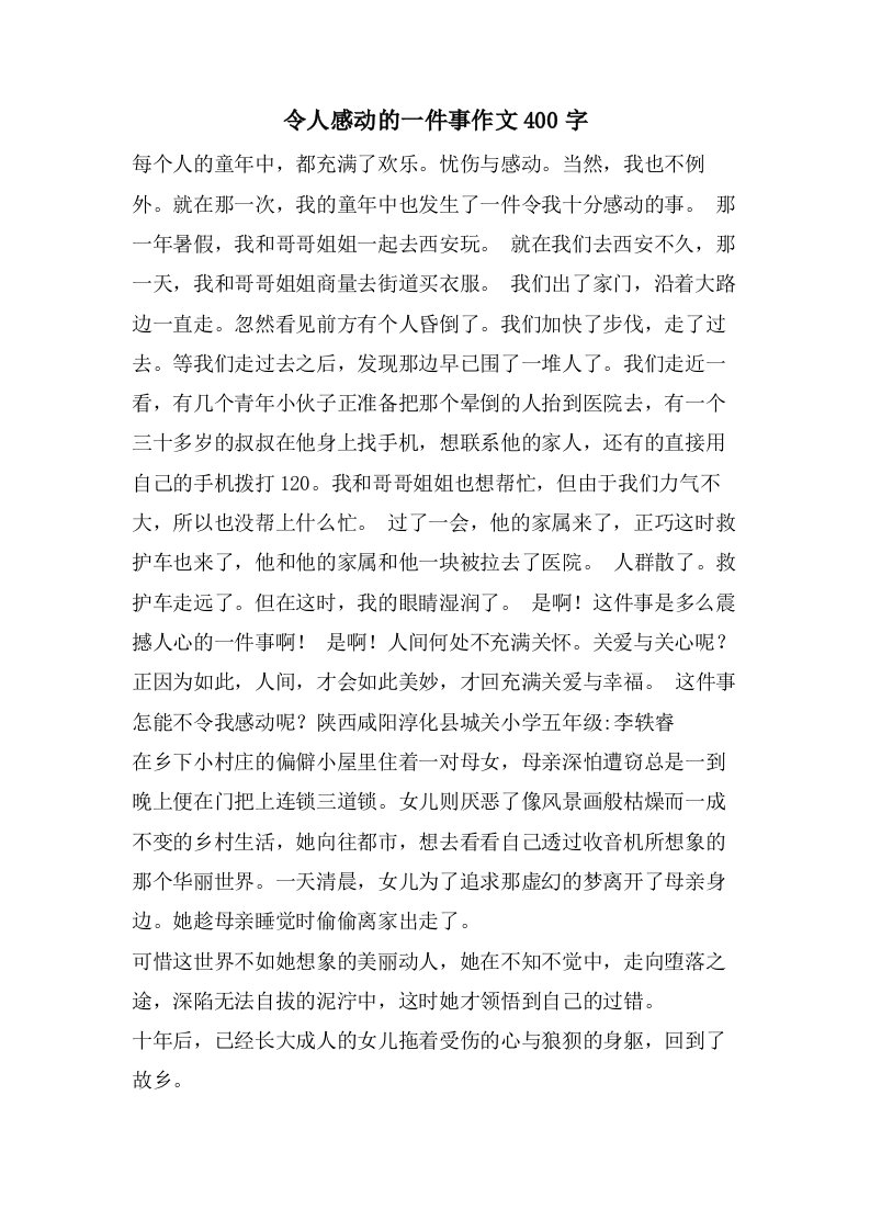 令人感动的一件事作文400字