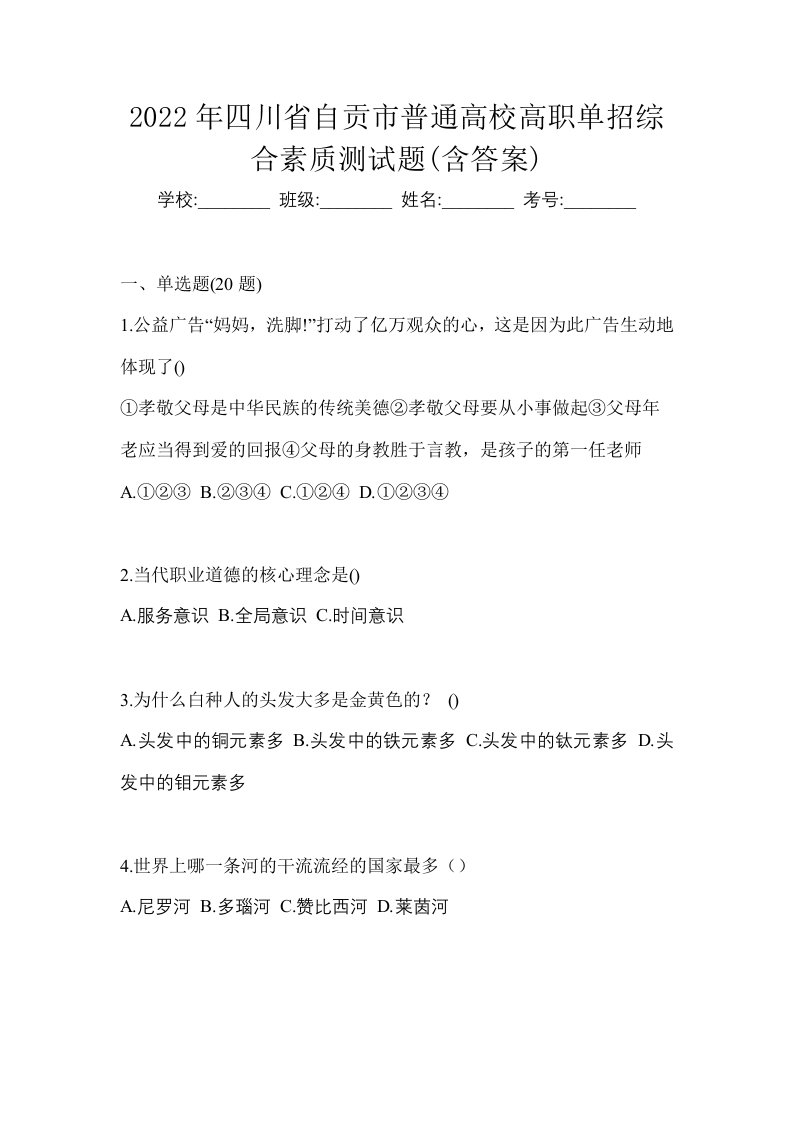 2022年四川省自贡市普通高校高职单招综合素质测试题含答案