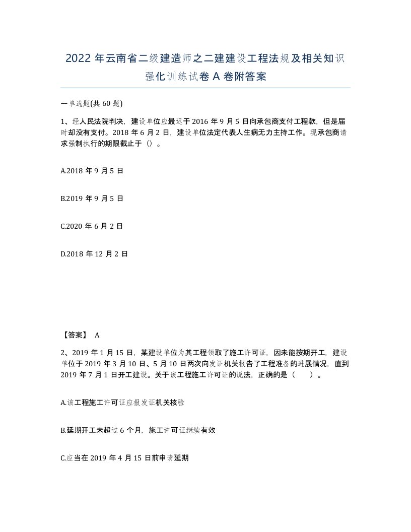 2022年云南省二级建造师之二建建设工程法规及相关知识强化训练试卷A卷附答案