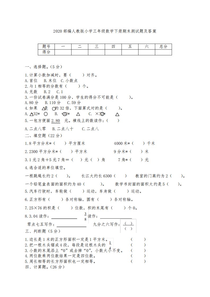 2020部编人教版小学三年级数学下册期末测试题及答案