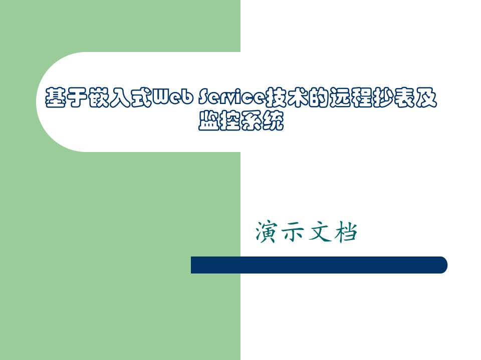 基于嵌入式webservice技术远程抄表及监控系统