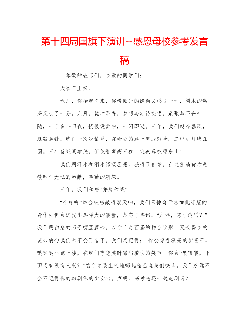 精编第十四周国旗下演讲感恩母校参考发言稿