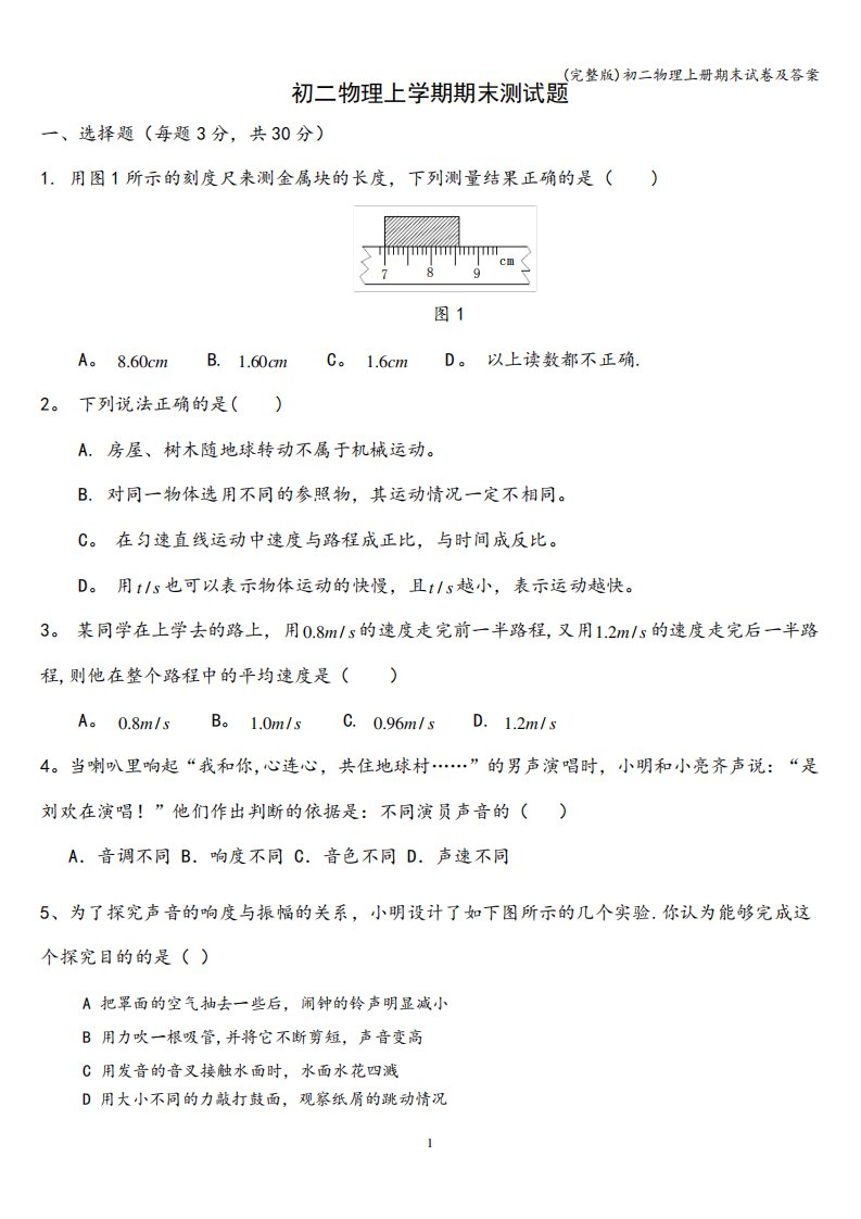 初二物理上册期末试卷及答案